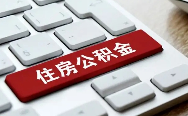 南阳公积金封存怎么取（住房公积金封存状态下怎么取）